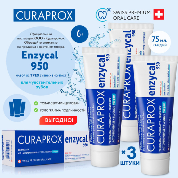 Зубная паста с фтором CURAPROX Enzycal 950 ppm для взрослых и детей от ...