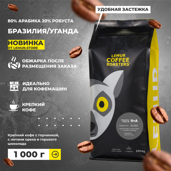 Кофе в зернах 1 кг БРАЗИЛИЯ/УГАНДА 9tа 80% арабики, 20% робусты, свежая ...