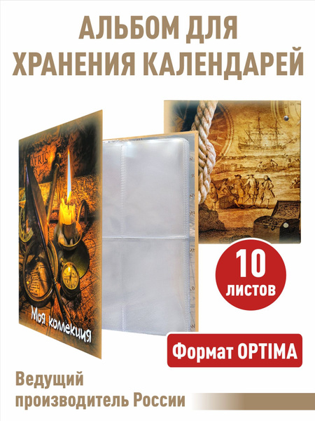 Альбом "Моя коллекция" с 10 прозрачными листами для хранения календарей ...