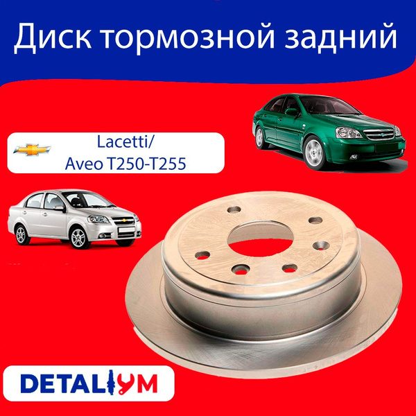 Диск тормозной задний Chevrolet Lacetti J200 Шевроле Лачетти Ж200 ...