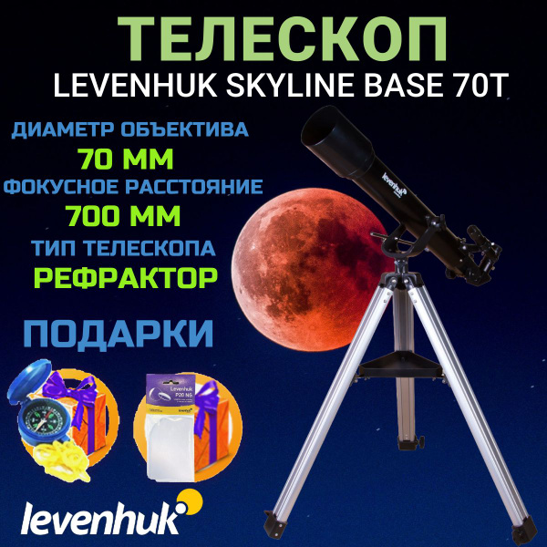Телескоп Levenhuk Skyline BASE 70T - купить с доставкой по выгодным ...