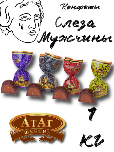 Конфеты Слеза мужчины 1кг - купить с доставкой по выгодным ценам в ...