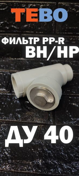 Фильтр полипропиленовый PP-R ДУ40 ВН/НР TEBO, 40FPPR2 - купить по ...