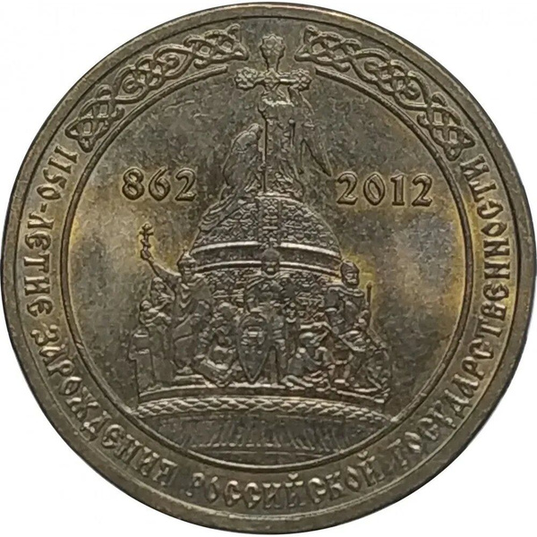 Монета 10 рублей 2012 г. 1150-летие зарождения российской ...