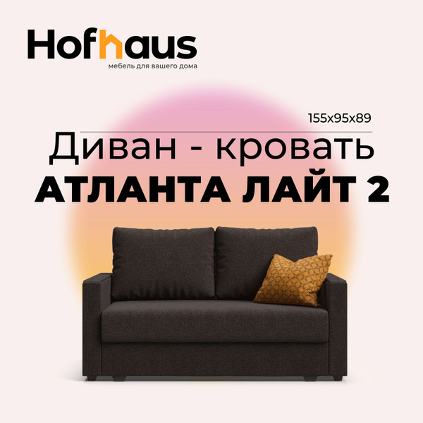 Диван-кровать Атланта-2 Лайт, механизм Еврософа, 155х95х89 см - купить ...