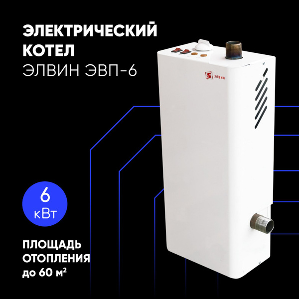 Электрический котел Элвин 6 кВт ЭВПкапиляр - купить по выгодной цене в ...