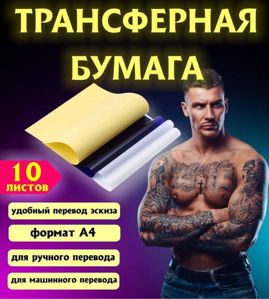 Трансферная тату бумага для перевода эскиза татуировки формата A4, 10 ...
