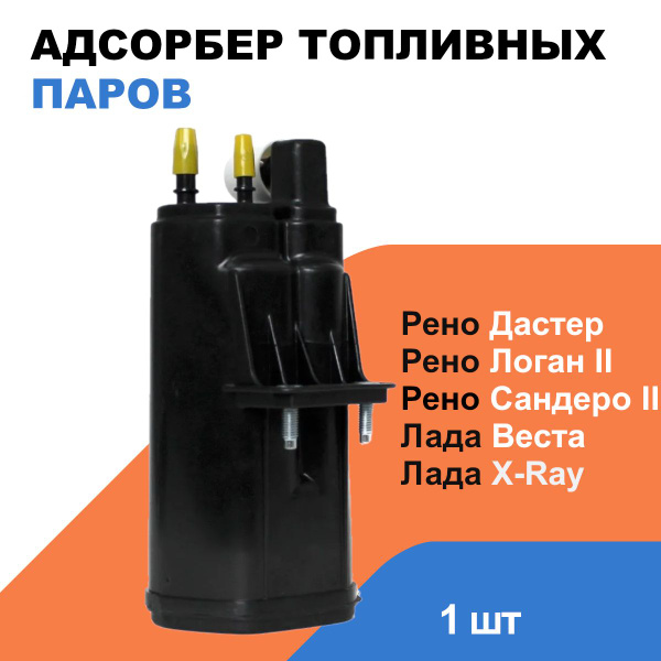 Адсорбер топливных паров Рено Логан 2014 / Дастер / Лада Веста ОЕМ ...