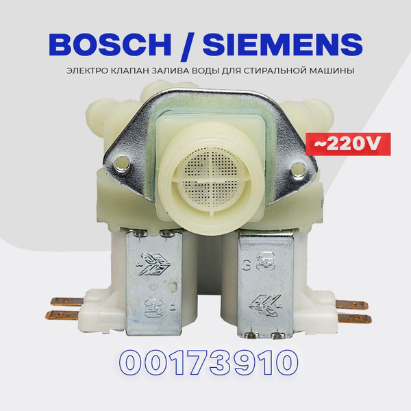 Клапан заливной для стиральной машины BOSCH SIEMENS 173910 (169977 ...