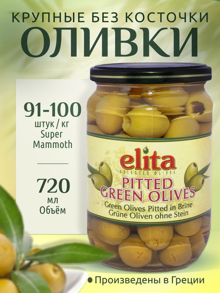 ELITA Греческие оливки без косточки S.Mammouth калибр 91-100 720 мл ст ...