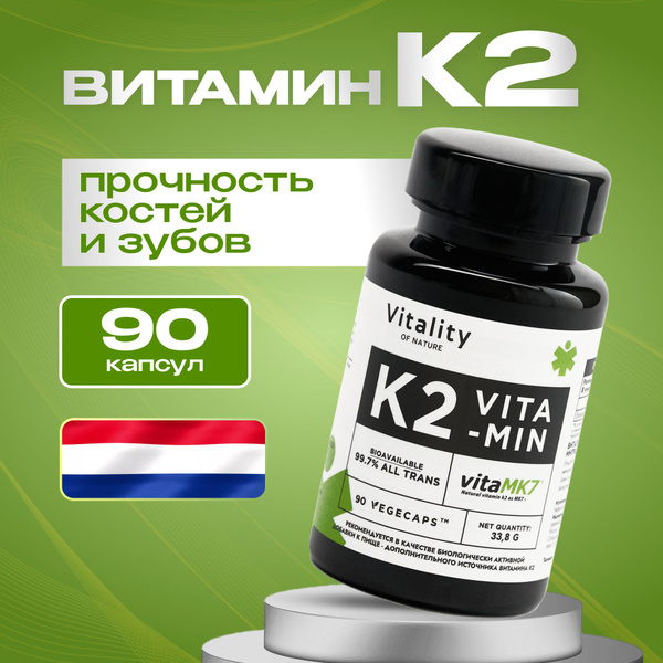 Vitality Витамин K2 МК-7 200 мкг капсулы для укрепления костной ткани ...