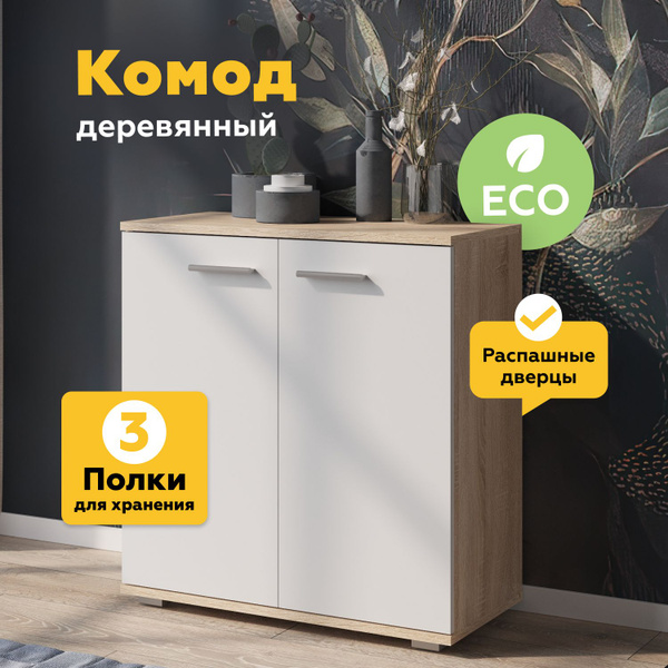 Комод BOXX узкий_белый/дуб сонома, 69x34x74 см - купить по выгодной ...