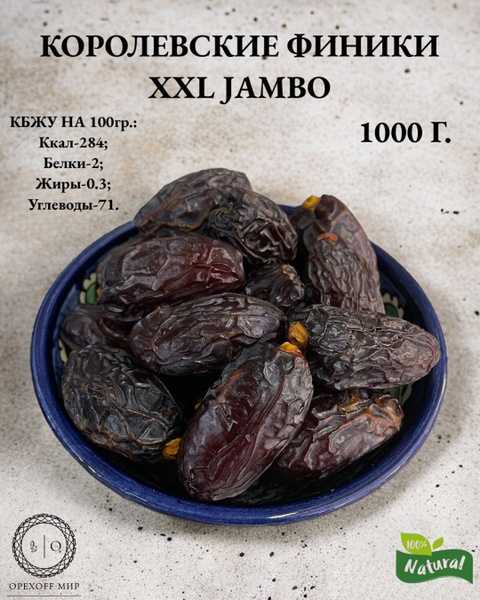 Королевские финики,крупные и отборные,самый крупный сорт XXL JAMBO ...