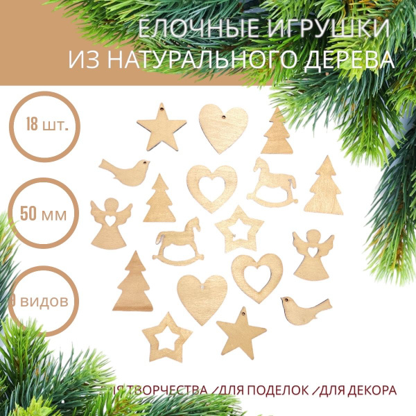 Деревянные плоские фигурки Ёлочные украшения 50 мм, 18 штук для поделок ...