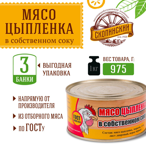 Мясо цыпленка в собственном соку ГОСТ 325 гр Скопинский Мясокомбинат 3 ...