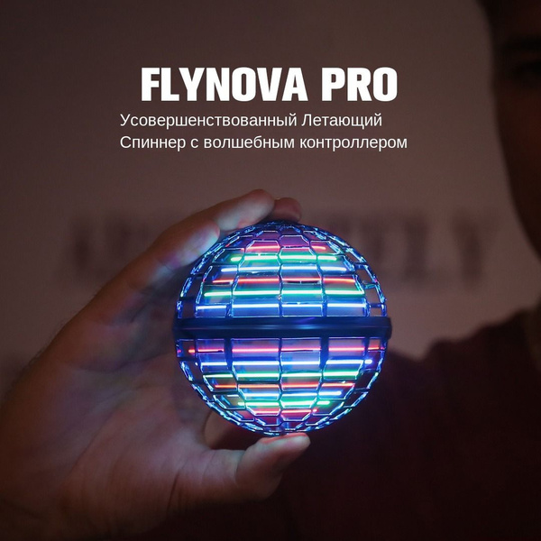 Квадрокоптер Flynova pro/ летающий шар / бумеранг, дрон Флайнова ...