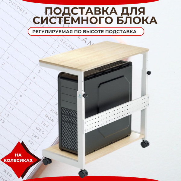 Подставка для системного блока Eureka ARCH-MW с регулировкой по высоте ...