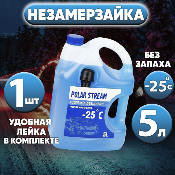 POLAR STREAM Жидкость стеклоомывателя Без аромата Готовый раствор -25°C ...
