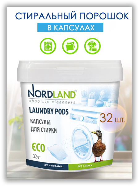 Стиральный порошок в капсулах NORDLAND, 32 шт. - купить с доставкой по ...