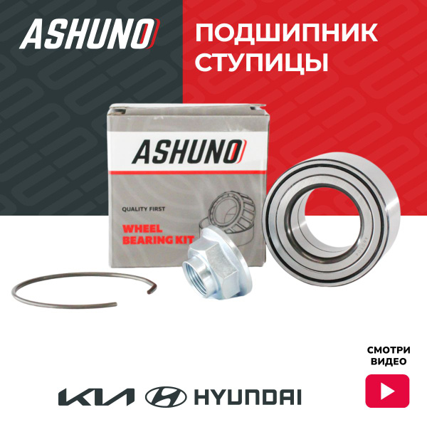 Ashuno Подшипник ступицы передний Хендай Солярис, Акцент, Гетц, КИА РИО ...