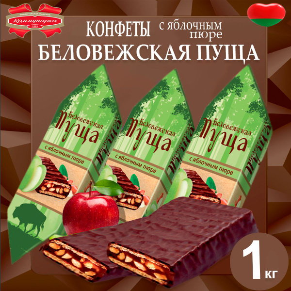 Конфеты Беловежская пуща c яблочным пюре, 1020гр - купить с доставкой ...