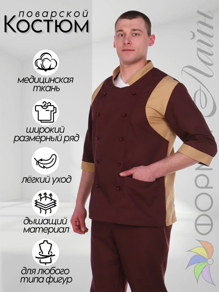 Костюм рабочий поварской / Одежда повара / Униформа - купить с ...