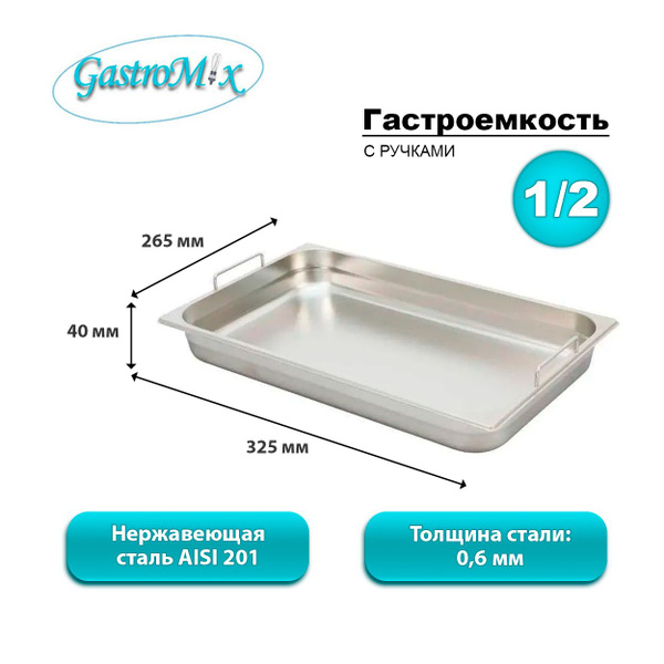 Гастроемкость Gastromix GN-H 1/2-40 с ручками - купить с доставкой по ...