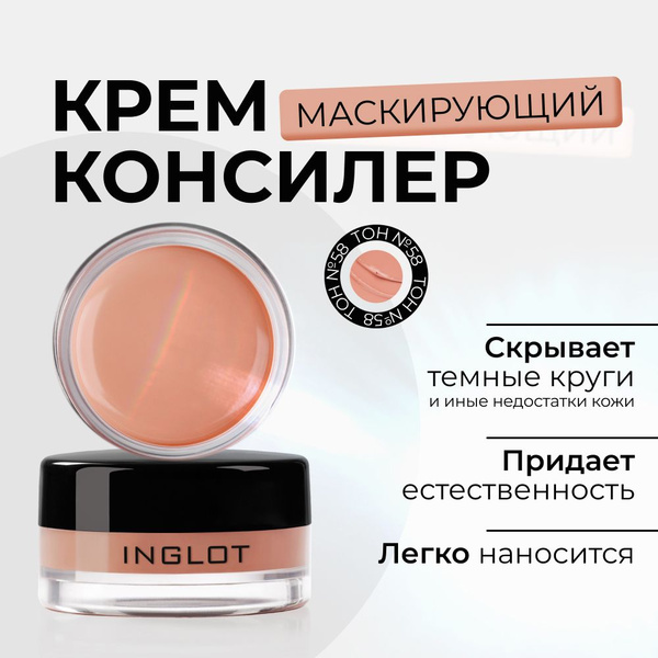 INGLOT Консилер для лица и глаз AMC CREAM CONCEALER 58, 5.5гр - купить ...