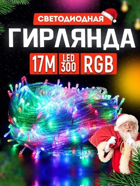 Электрическая гирлянда новогодняя на елку, 17 метров, 300 ламп ...