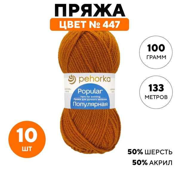 Пряжа шерсть для вязания спицами, крючком, для вязальной машины Пехорка ...