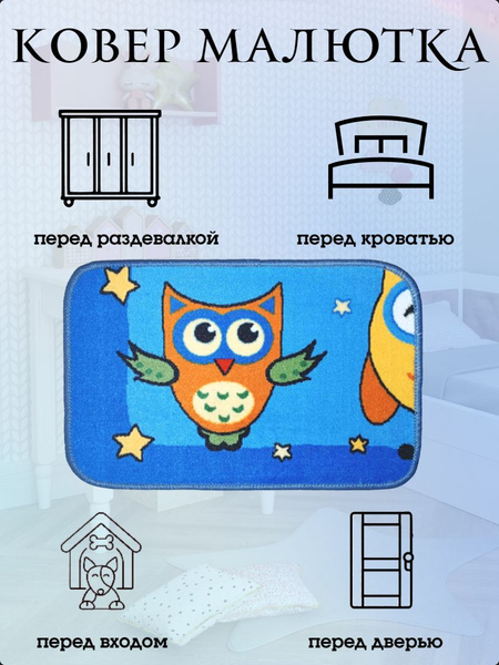 Ковер ChiliAr Коврик маленький прикроватный 40х60,Совёнок, 60х - купить ...