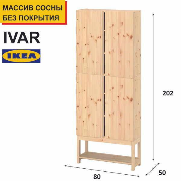 Антресоль мебельная IKEA Шкаф распашной_IVAR_shk_1_IKEA, 80x50x202 см ...