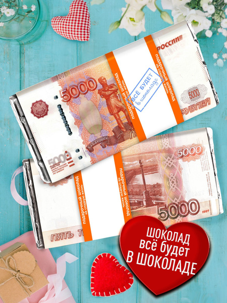 Подарочный шоколад купюра 5000 RUB. Сладкий Подарок на любое событие ...