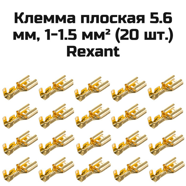 Клемма (мама) 5,6 мм под провод 1-1.5 кв. мм REXANT 20 шт. - купить с ...