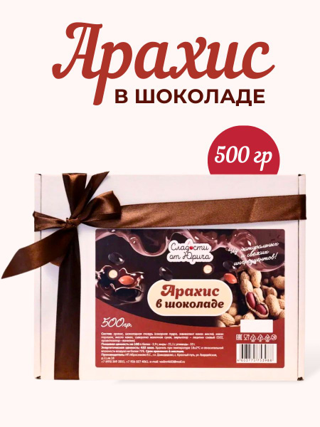 Арахис в шоколаде 500гр - купить с доставкой по выгодным ценам в ...