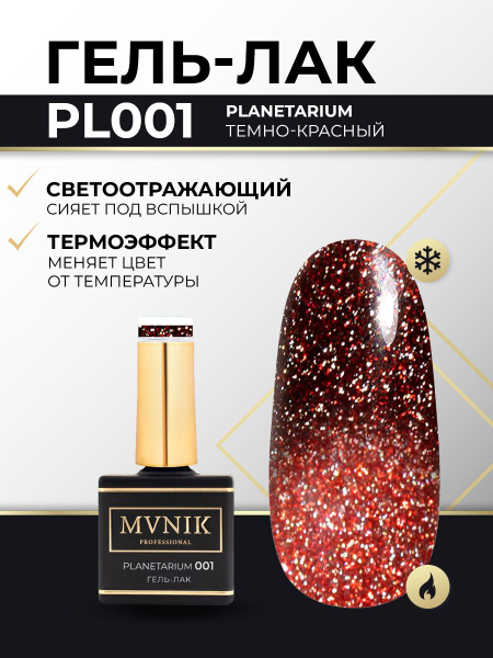 Гель-лак PL001 Planetarium темно-красный MVNIK 10 мл - купить с ...