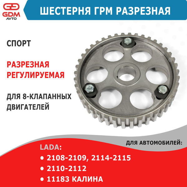Шестерня ГРМ регулируемая разрезная СПОРТ для 8 кл. ВАЗ 2108-2115, 2110 ...
