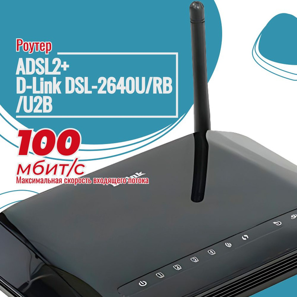 Роутер D-Link DSL-2640U/RB/U2B, черный, 2.4 ГГц купить по низкой цене с ...