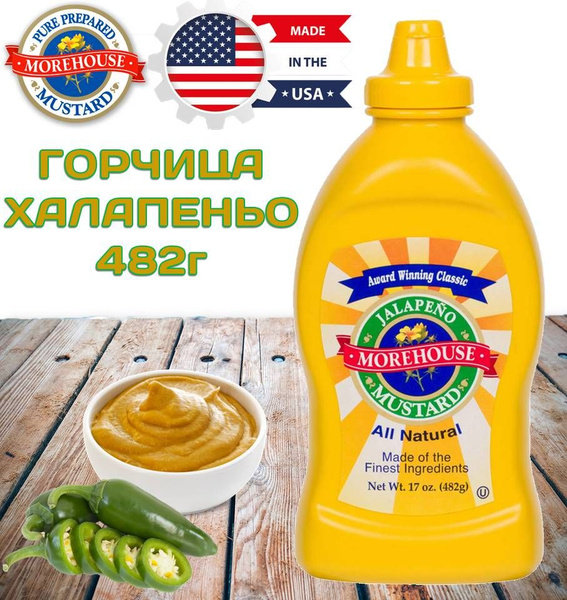 Morehouse Горчица Американская 482г. 1шт. - купить с доставкой по ...