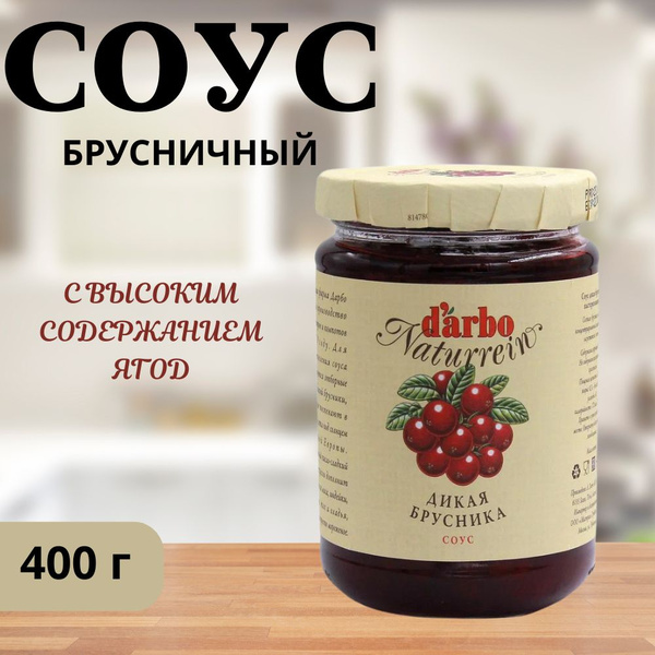 Соус Darbo Дикая Брусника, 400 г - купить с доставкой по выгодным ценам ...