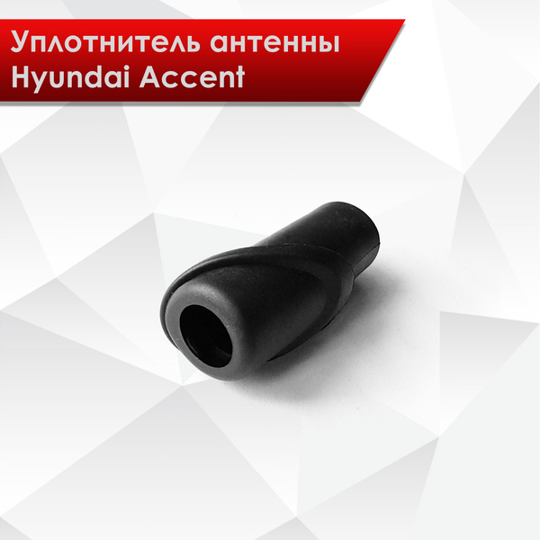 Уплотнитель антенны (деталь защитная резиновая) втулка для Hyundai ...