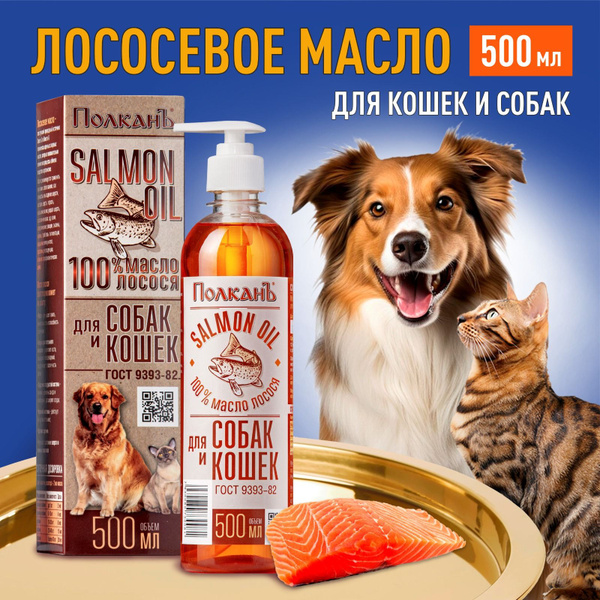 Лососевое масло для собак и кошек Омега 3 - 25% Масло дикого лосося ...