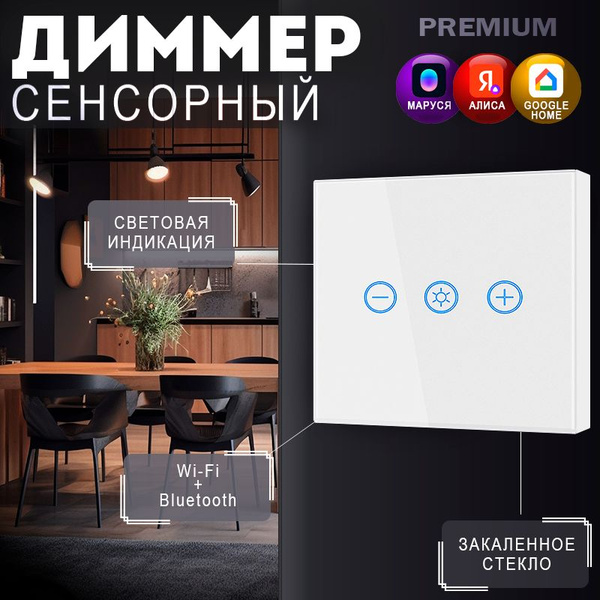 Умный Диммер-выключатель сенсорный с Яндекс Алисой - купить с доставкой ...