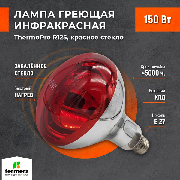 Лампа для обогрева ThermoPro 150W Цоколь E27 красное стекло. для цыплят ...