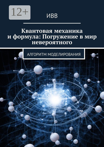Квантовая механика и формула: Погружение в мир невероятного. Алгоритм ...