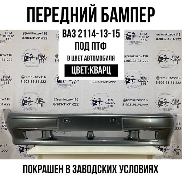 Бампер передний ВАЗ 2114-2113-2115 Кварц (630) - купить с доставкой по ...