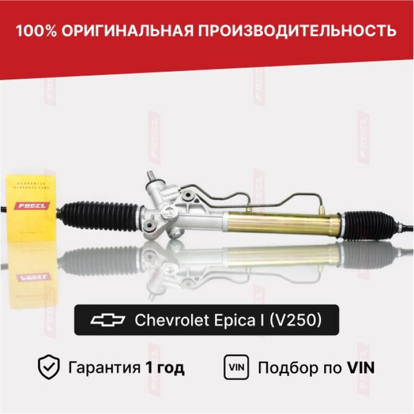 Рулевая рейка Шевроле Эпика 1 без сервотр Новая - FOGEL арт. 00 ...