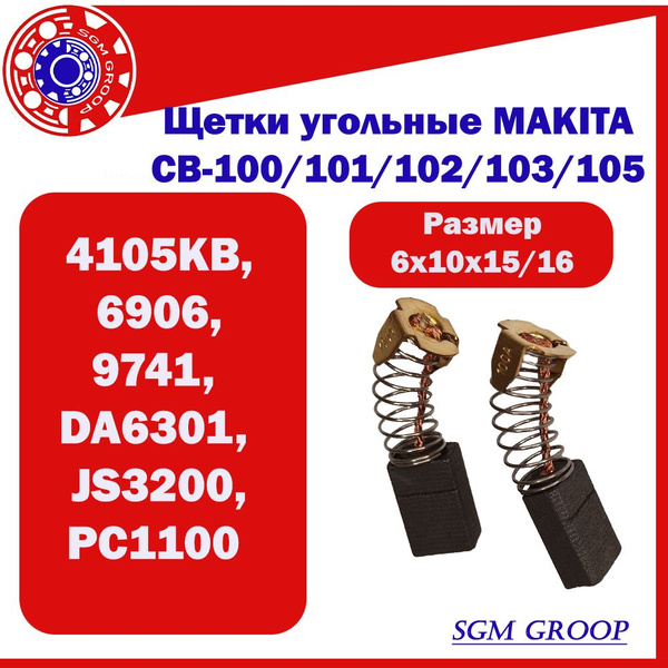 Щетки угольные / графитовые для MAKITA CB-100-103/105/10, размер ...