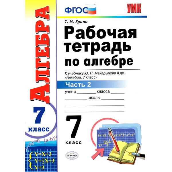 7 класс Алгебра Рабочая тетрадь 2 часть Ерина к учебнику Макарычева ...