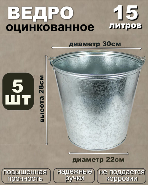 Ведро 15 л оцинкованное (5 ШТУК) - купить с доставкой по выгодным ценам ...